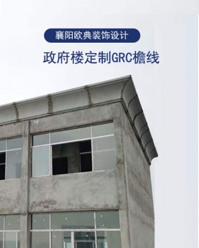 上海政府楼GRC水泥檐线